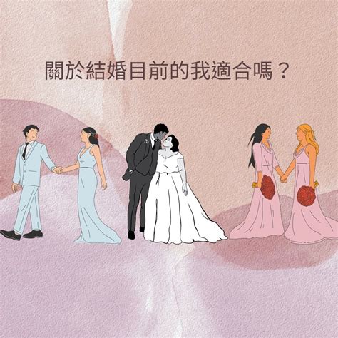 最適合結婚的年齡|人生中的這5年 研究指出是「最完美的結婚年紀」 